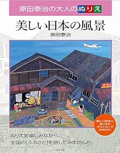 原田泰治図録 原田泰治の世界展」 ふるさとの四季を描く 朝日新聞社主催 1995